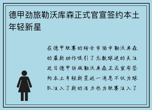 德甲劲旅勒沃库森正式官宣签约本土年轻新星