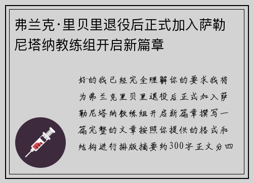 弗兰克·里贝里退役后正式加入萨勒尼塔纳教练组开启新篇章