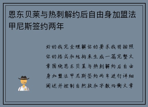 恩东贝莱与热刺解约后自由身加盟法甲尼斯签约两年