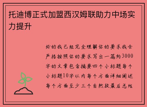托迪博正式加盟西汉姆联助力中场实力提升 托迪博正式加盟西汉姆联助力中场实力提升