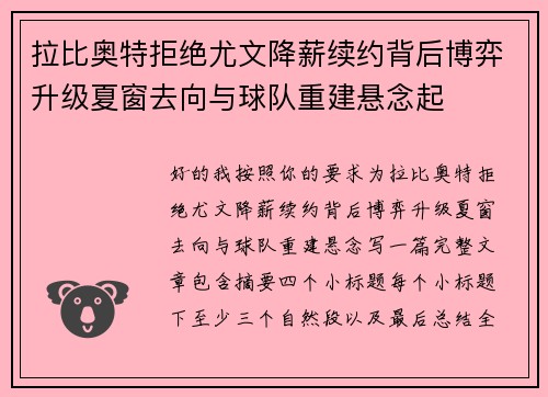 拉比奥特拒绝尤文降薪续约背后博弈升级夏窗去向与球队重建悬念起