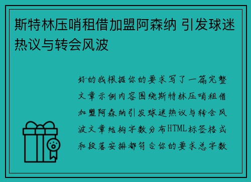 斯特林压哨租借加盟阿森纳 引发球迷热议与转会风波 斯特林压哨租借加盟阿森纳 引发球迷热议与转会风波