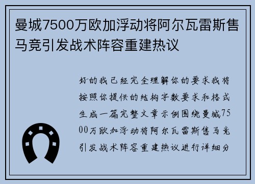 曼城7500万欧加浮动将阿尔瓦雷斯售马竞引发战术阵容重建热议