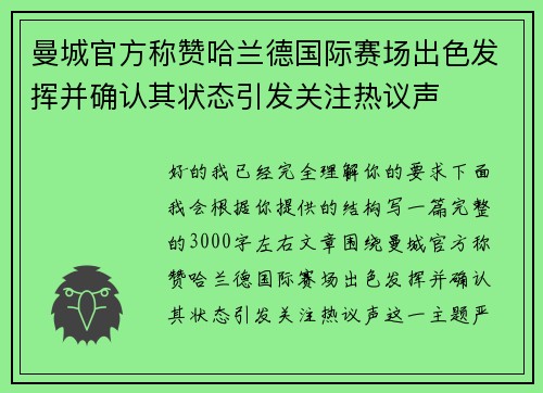 曼城官方称赞哈兰德国际赛场出色发挥并确认其状态引发关注热议声