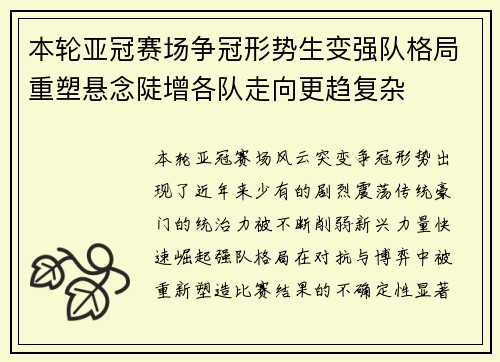 本轮亚冠赛场争冠形势生变强队格局重塑悬念陡增各队走向更趋复杂 本轮亚冠赛场争冠形势生变强队格局重塑悬念陡增各队走向更趋复杂
