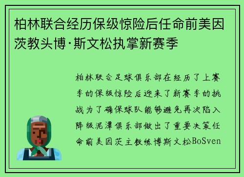 柏林联合经历保级惊险后任命前美因茨教头博·斯文松执掌新赛季