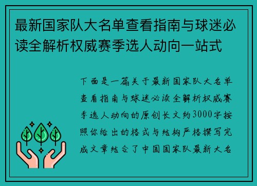 最新国家队大名单查看指南与球迷必读全解析权威赛季选人动向一站式 最新国家队大名单查看指南与球迷必读全解析权威赛季选人动向一站式
