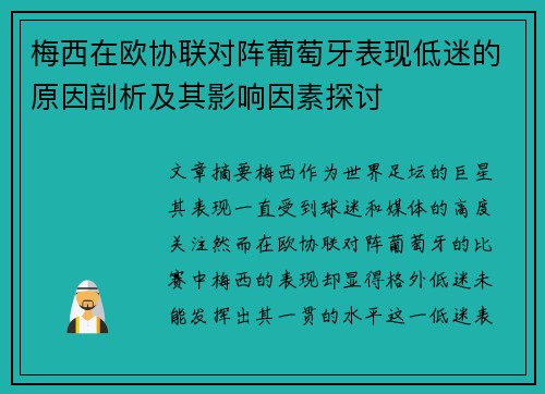 梅西在欧协联对阵葡萄牙表现低迷的原因剖析及其影响因素探讨 梅西在欧协联对阵葡萄牙表现低迷的原因剖析及其影响因素探讨