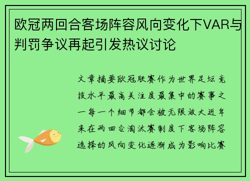 欧冠两回合客场阵容风向变化下VAR与判罚争议再起引发热议讨论 欧冠两回合客场阵容风向变化下VAR与判罚争议再起引发热议讨论
