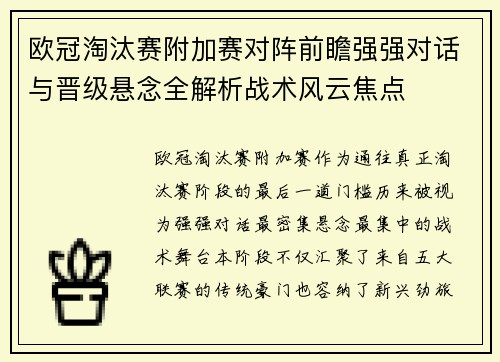 欧冠淘汰赛附加赛对阵前瞻强强对话与晋级悬念全解析战术风云焦点 欧冠淘汰赛附加赛对阵前瞻强强对话与晋级悬念全解析战术风云焦点
