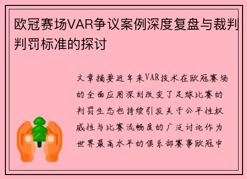 欧冠赛场VAR争议案例深度复盘与裁判判罚标准的探讨 欧冠赛场VAR争议案例深度复盘与裁判判罚标准的探讨