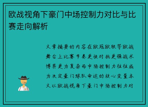 欧战视角下豪门中场控制力对比与比赛走向解析