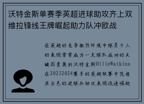 沃特金斯单赛季英超进球助攻齐上双维拉锋线王牌崛起助力队冲欧战 沃特金斯单赛季英超进球助攻齐上双维拉锋线王牌崛起助力队冲欧战