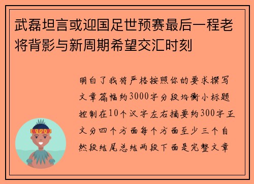 武磊坦言或迎国足世预赛最后一程老将背影与新周期希望交汇时刻 武磊坦言或迎国足世预赛最后一程老将背影与新周期希望交汇时刻