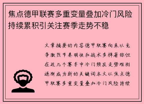 焦点德甲联赛多重变量叠加冷门风险持续累积引关注赛季走势不稳 焦点德甲联赛多重变量叠加冷门风险持续累积引关注赛季走势不稳