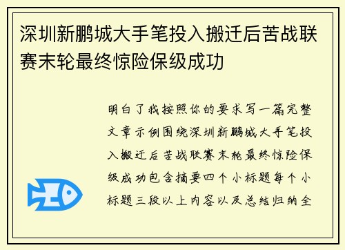 深圳新鹏城大手笔投入搬迁后苦战联赛末轮最终惊险保级成功 深圳新鹏城大手笔投入搬迁后苦战联赛末轮最终惊险保级成功