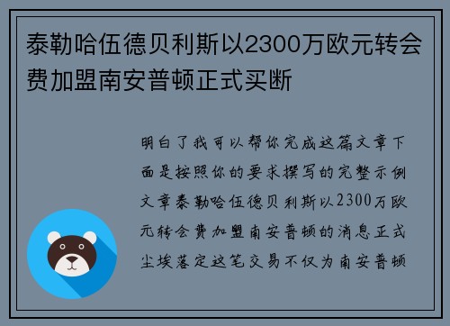 泰勒哈伍德贝利斯以2300万欧元转会费加盟南安普顿正式买断 泰勒哈伍德贝利斯以2300万欧元转会费加盟南安普顿正式买断