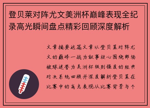 登贝莱对阵尤文美洲杯巅峰表现全纪录高光瞬间盘点精彩回顾深度解析