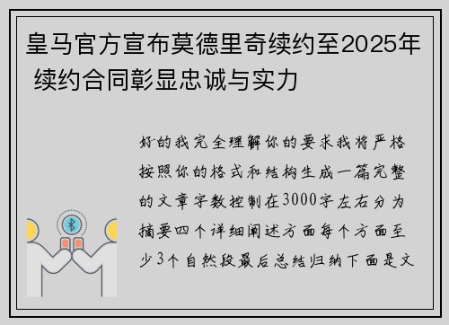 皇马官方宣布莫德里奇续约至2025年 续约合同彰显忠诚与实力 皇马官方宣布莫德里奇续约至2025年 续约合同彰显忠诚与实力