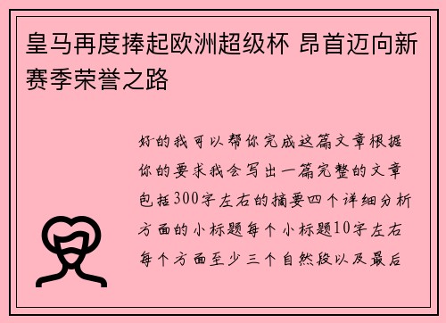 皇马再度捧起欧洲超级杯 昂首迈向新赛季荣誉之路