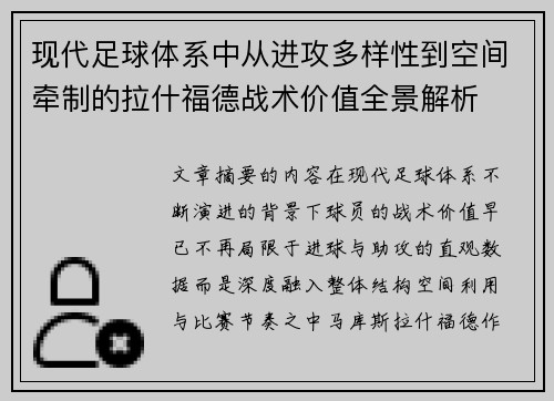 现代足球体系中从进攻多样性到空间牵制的拉什福德战术价值全景解析
