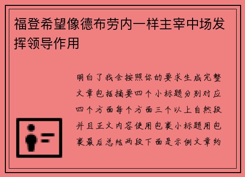 福登希望像德布劳内一样主宰中场发挥领导作用