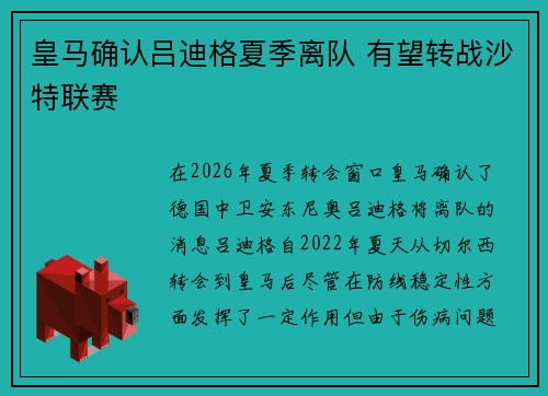 皇马确认吕迪格夏季离队 有望转战沙特联赛 皇马确认吕迪格夏季离队 有望转战沙特联赛