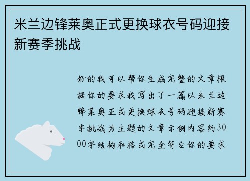 米兰边锋莱奥正式更换球衣号码迎接新赛季挑战 米兰边锋莱奥正式更换球衣号码迎接新赛季挑战
