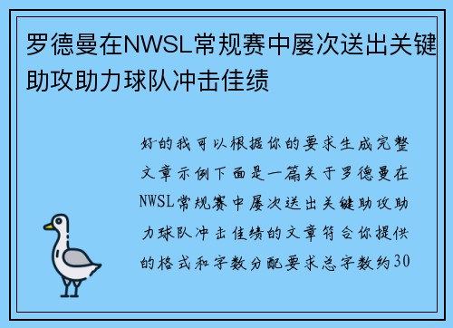 罗德曼在NWSL常规赛中屡次送出关键助攻助力球队冲击佳绩