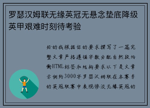 罗瑟汉姆联无缘英冠无悬念垫底降级英甲艰难时刻待考验 罗瑟汉姆联无缘英冠无悬念垫底降级英甲艰难时刻待考验