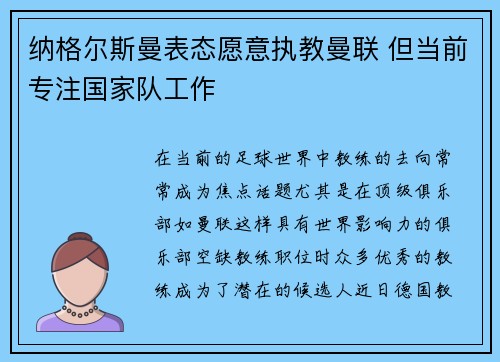 纳格尔斯曼表态愿意执教曼联 但当前专注国家队工作