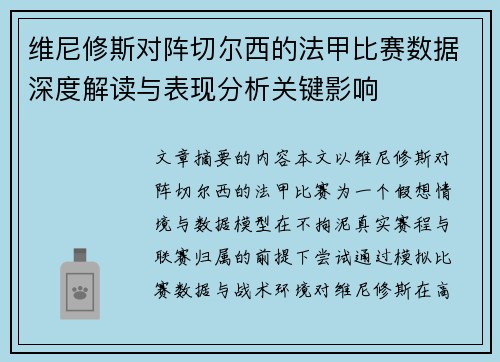 维尼修斯对阵切尔西的法甲比赛数据深度解读与表现分析关键影响