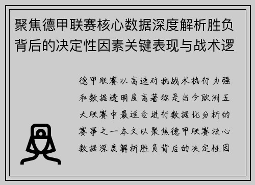 聚焦德甲联赛核心数据深度解析胜负背后的决定性因素关键表现与战术逻辑 聚焦德甲联赛核心数据深度解析胜负背后的决定性因素关键表现与战术逻辑