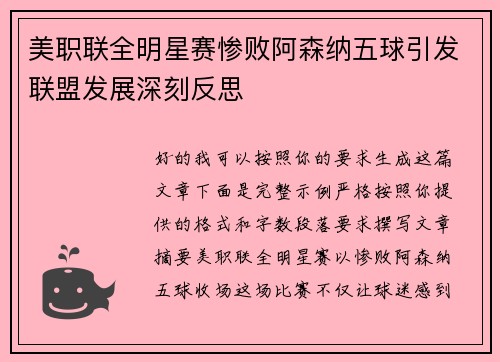 美职联全明星赛惨败阿森纳五球引发联盟发展深刻反思 美职联全明星赛惨败阿森纳五球引发联盟发展深刻反思