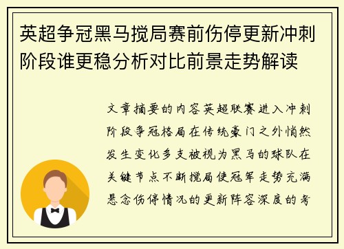 英超争冠黑马搅局赛前伤停更新冲刺阶段谁更稳分析对比前景走势解读 英超争冠黑马搅局赛前伤停更新冲刺阶段谁更稳分析对比前景走势解读
