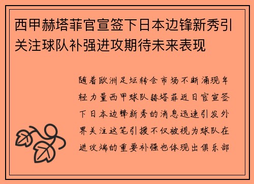 西甲赫塔菲官宣签下日本边锋新秀引关注球队补强进攻期待未来表现