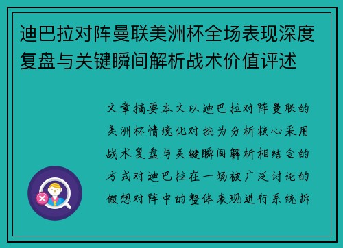 迪巴拉对阵曼联美洲杯全场表现深度复盘与关键瞬间解析战术价值评述