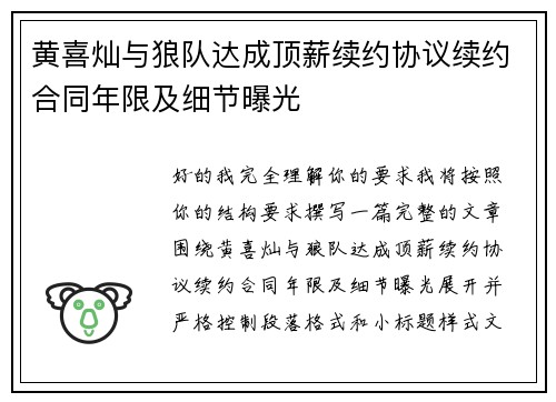 黄喜灿与狼队达成顶薪续约协议续约合同年限及细节曝光 黄喜灿与狼队达成顶薪续约协议续约合同年限及细节曝光