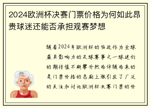 2024欧洲杯决赛门票价格为何如此昂贵球迷还能否承担观赛梦想