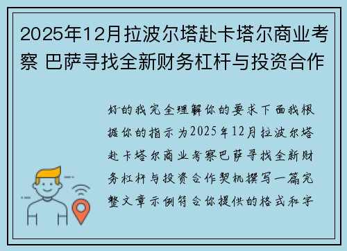 2025年12月拉波尔塔赴卡塔尔商业考察 巴萨寻找全新财务杠杆与投资合作契机 2025年12月拉波尔塔赴卡塔尔商业考察 巴萨寻找全新财务杠杆与投资合作契机
