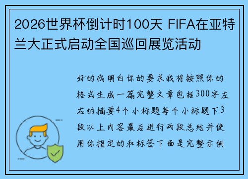 2026世界杯倒计时100天 FIFA在亚特兰大正式启动全国巡回展览活动