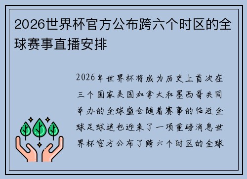 2026世界杯官方公布跨六个时区的全球赛事直播安排 2026世界杯官方公布跨六个时区的全球赛事直播安排