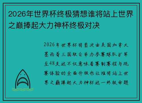 2026年世界杯终极猜想谁将站上世界之巅捧起大力神杯终极对决