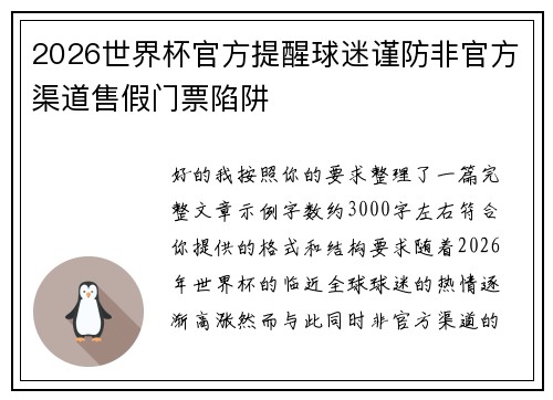 2026世界杯官方提醒球迷谨防非官方渠道售假门票陷阱