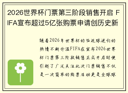 2026世界杯门票第三阶段销售开启 FIFA宣布超过5亿张购票申请创历史新纪录 2026世界杯门票第三阶段销售开启 FIFA宣布超过5亿张购票申请创历史新纪录
