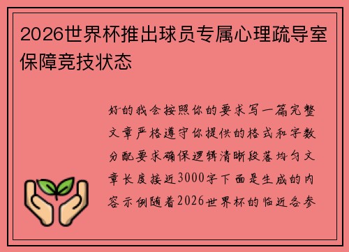2026世界杯推出球员专属心理疏导室保障竞技状态