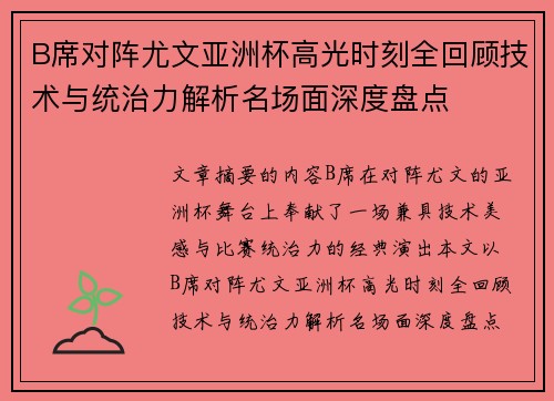 B席对阵尤文亚洲杯高光时刻全回顾技术与统治力解析名场面深度盘点 B席对阵尤文亚洲杯高光时刻全回顾技术与统治力解析名场面深度盘点