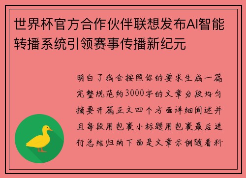 世界杯官方合作伙伴联想发布AI智能转播系统引领赛事传播新纪元
