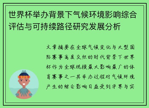 世界杯举办背景下气候环境影响综合评估与可持续路径研究发展分析 世界杯举办背景下气候环境影响综合评估与可持续路径研究发展分析