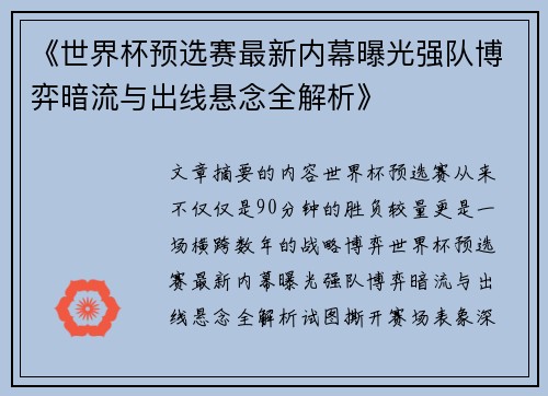 《世界杯预选赛最新内幕曝光强队博弈暗流与出线悬念全解析》